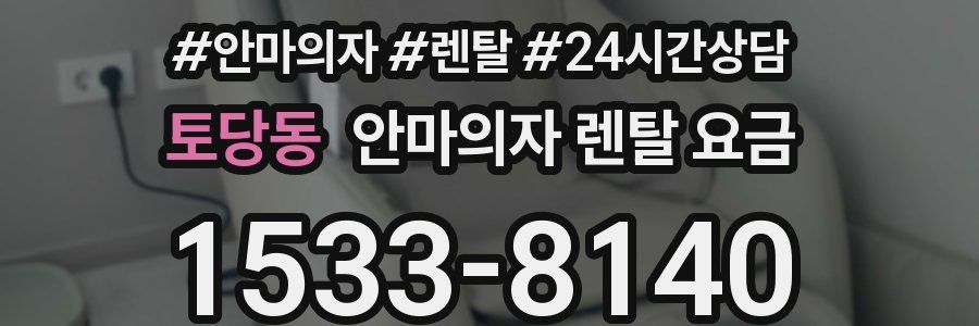 토당동 안마의자 렌탈 요금