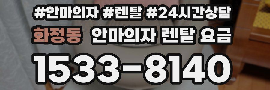 화정동 안마의자 렌탈 요금
