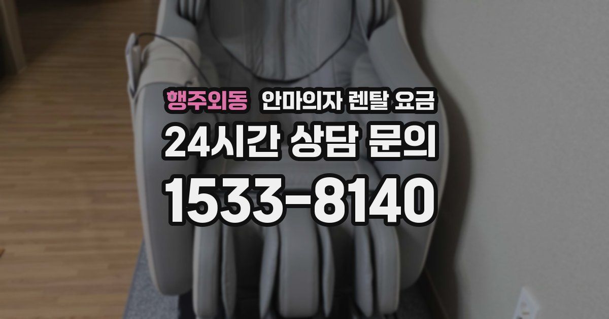 행주외동 안마의자 렌탈 요금