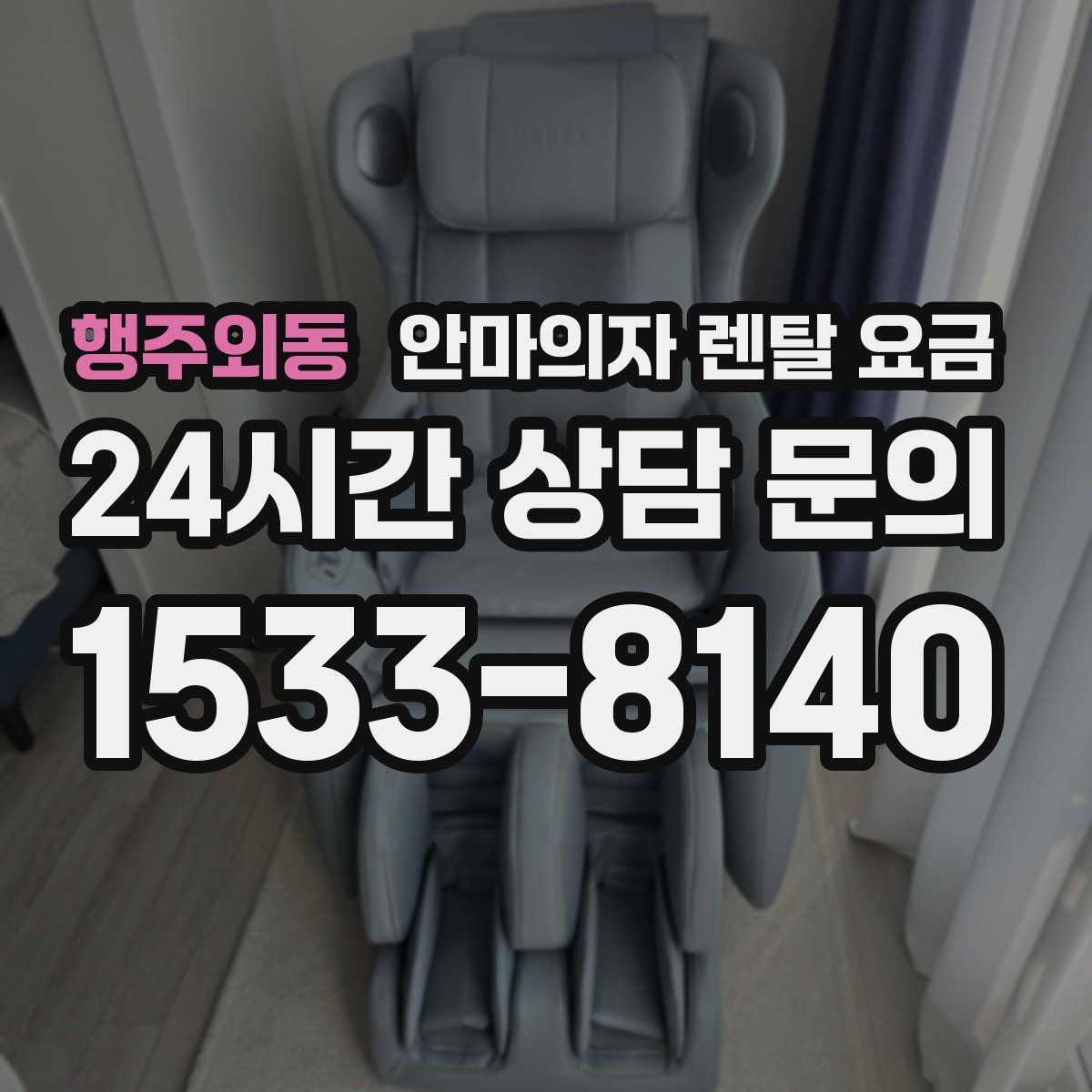 행주외동 안마의자 렌탈 요금