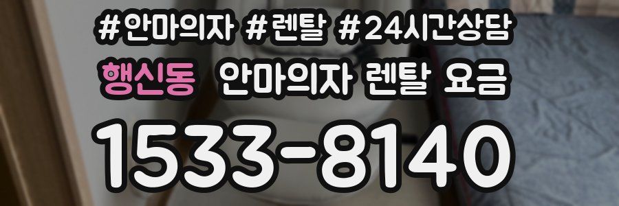 행신동 안마의자 렌탈 요금