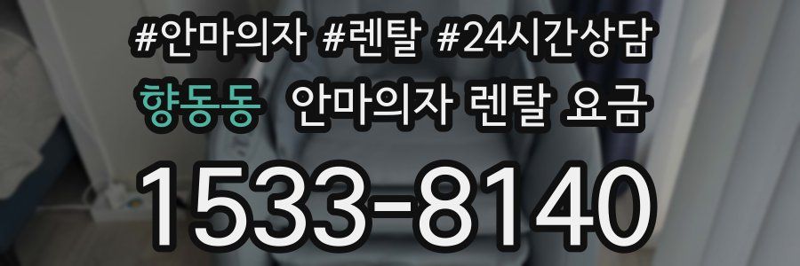 향동동 안마의자 렌탈 요금