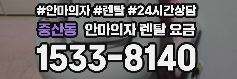 중산동 안마의자 렌탈 요금