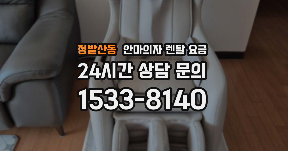 정발산동 안마의자 렌탈 요금