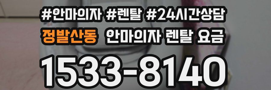 정발산동 안마의자 렌탈 요금