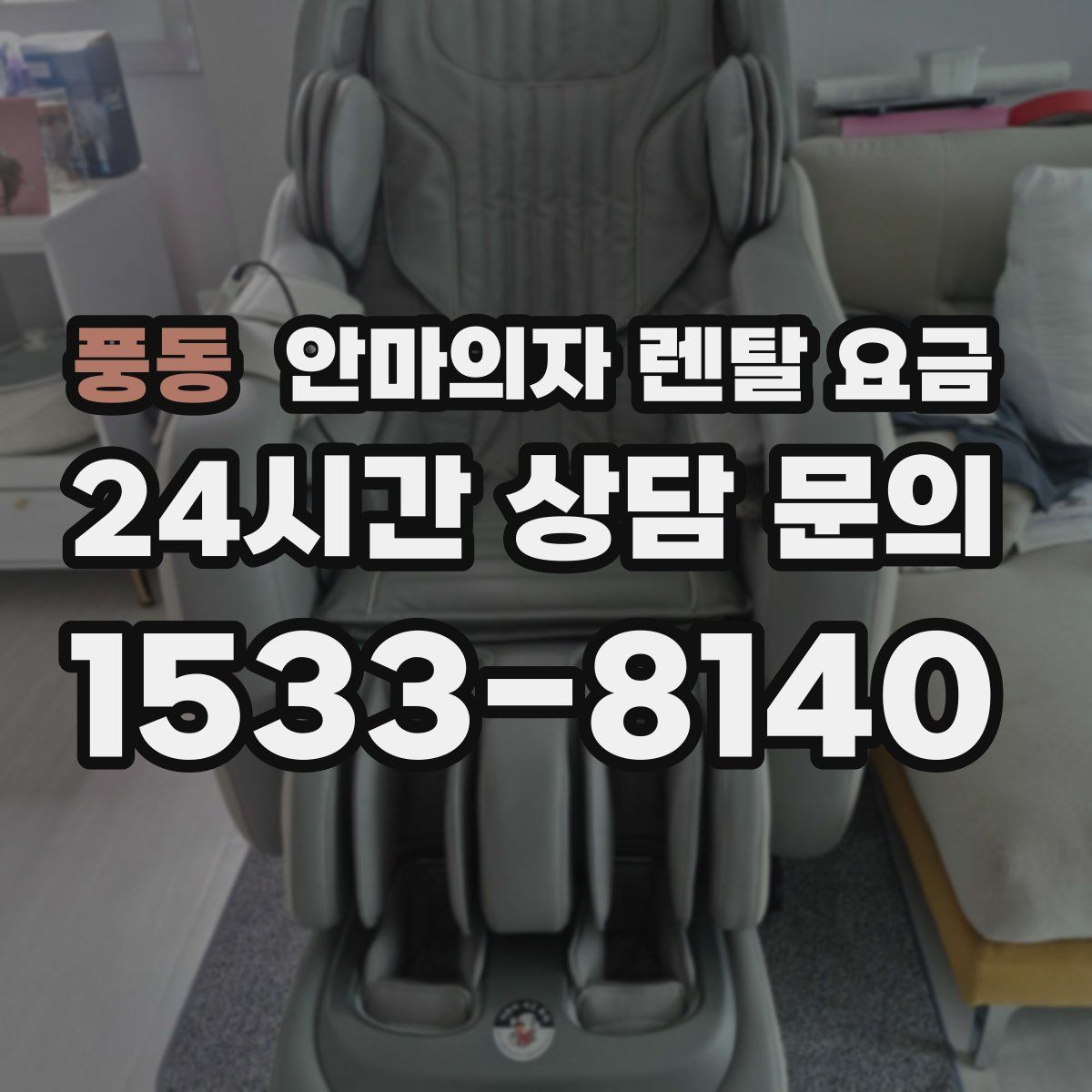 풍동 안마의자 렌탈 요금