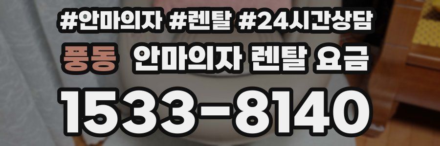 풍동 안마의자 렌탈 요금