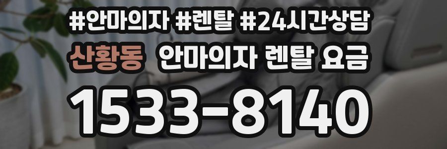 산황동 안마의자 렌탈 요금