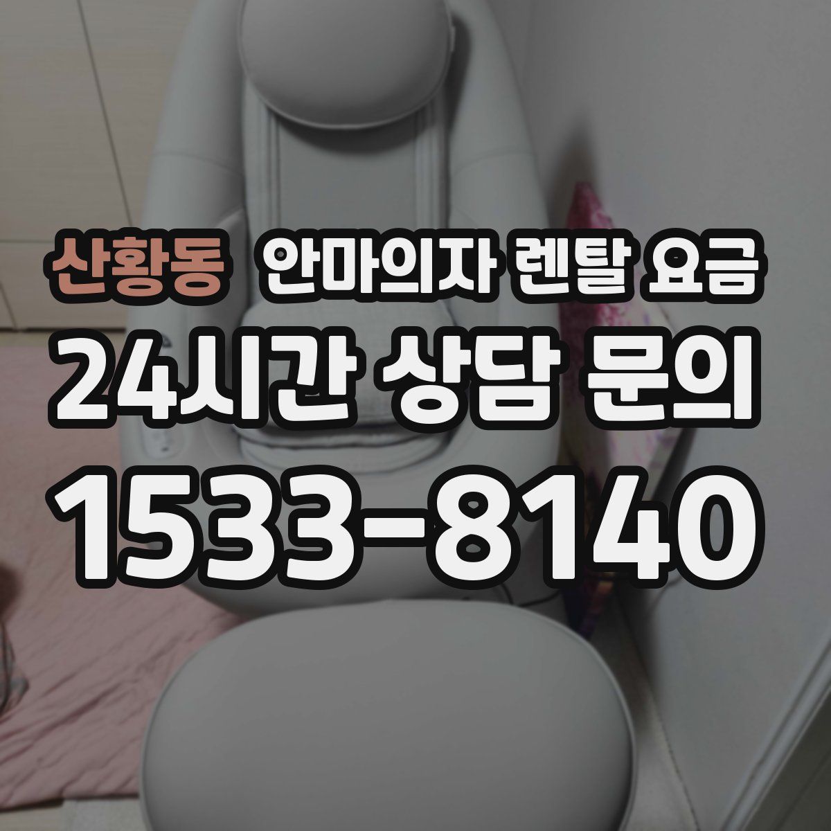 산황동 안마의자 렌탈 요금