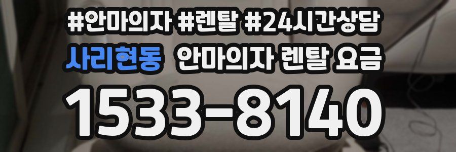 사리현동 안마의자 렌탈 요금