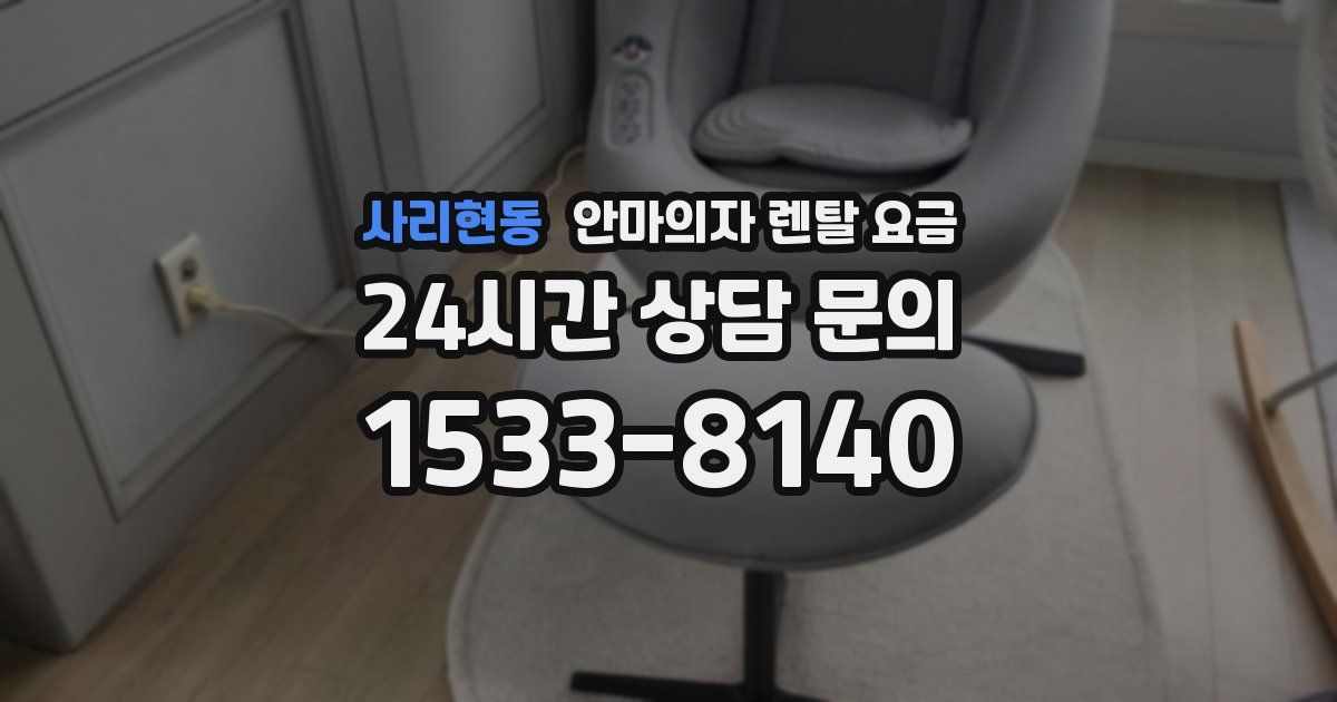 사리현동 안마의자 렌탈 요금