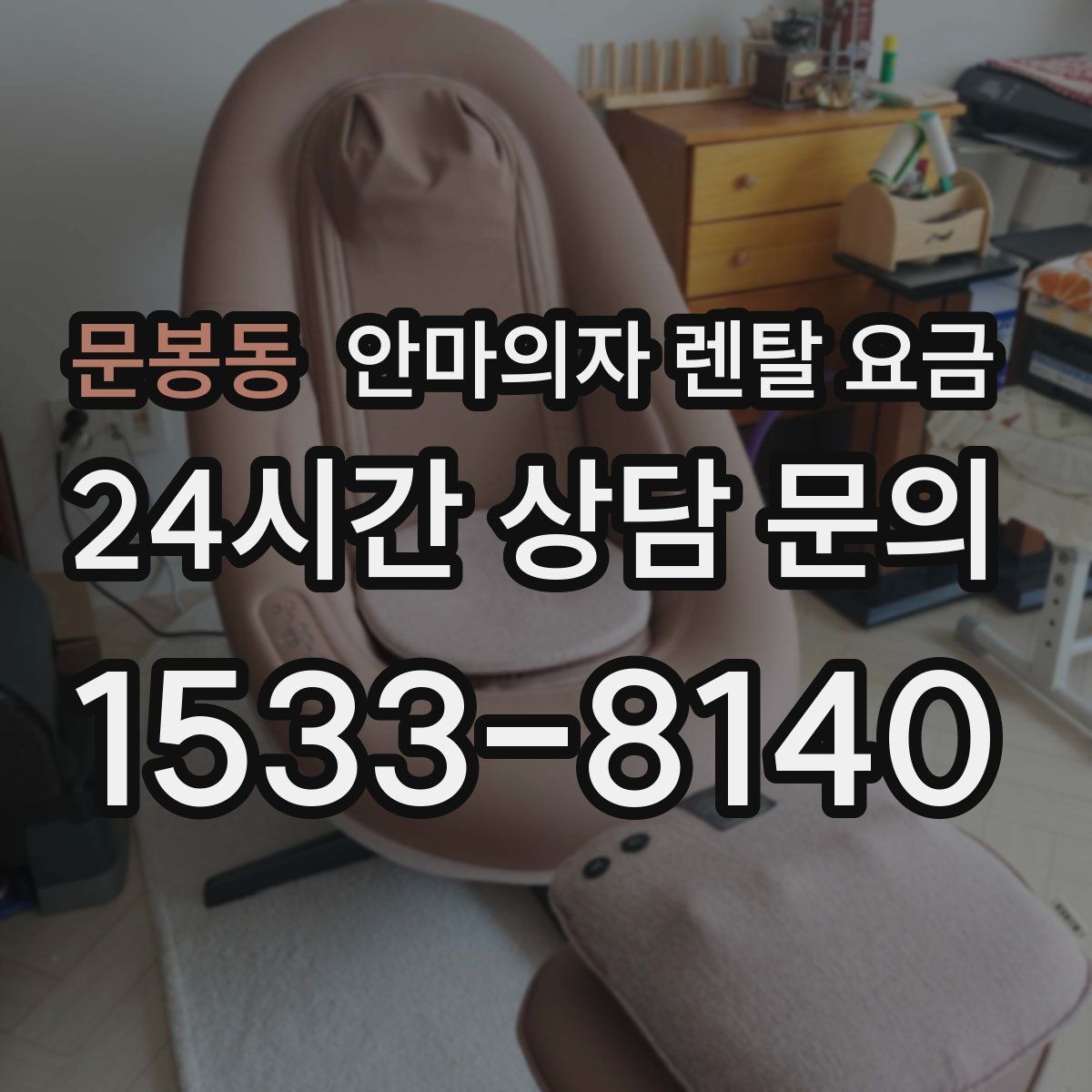 문봉동 안마의자 렌탈 요금