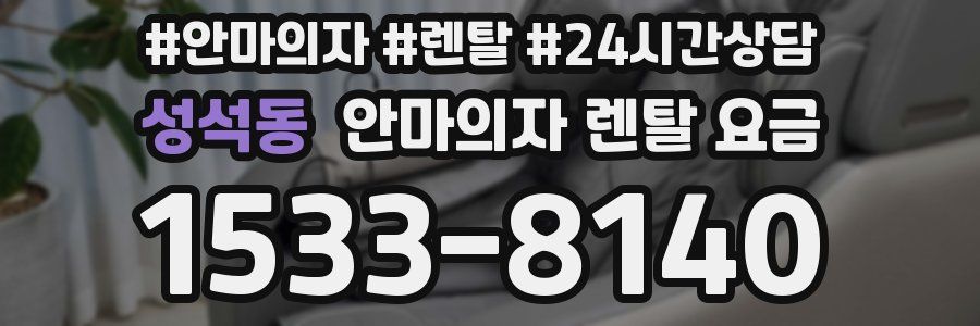 성석동 안마의자 렌탈 요금