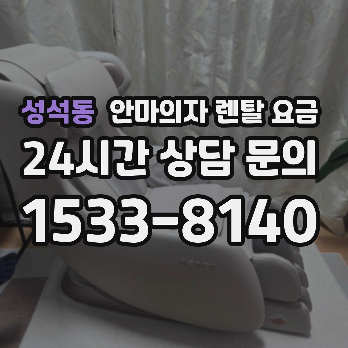 성석동 안마의자 렌탈 요금