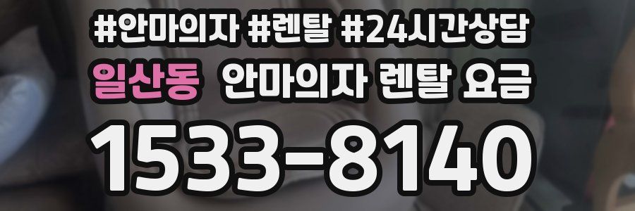 일산동 안마의자 렌탈 요금
