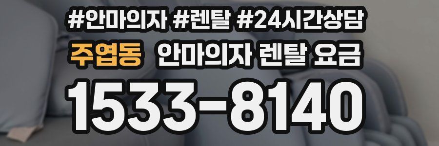 주엽동 안마의자 렌탈 요금