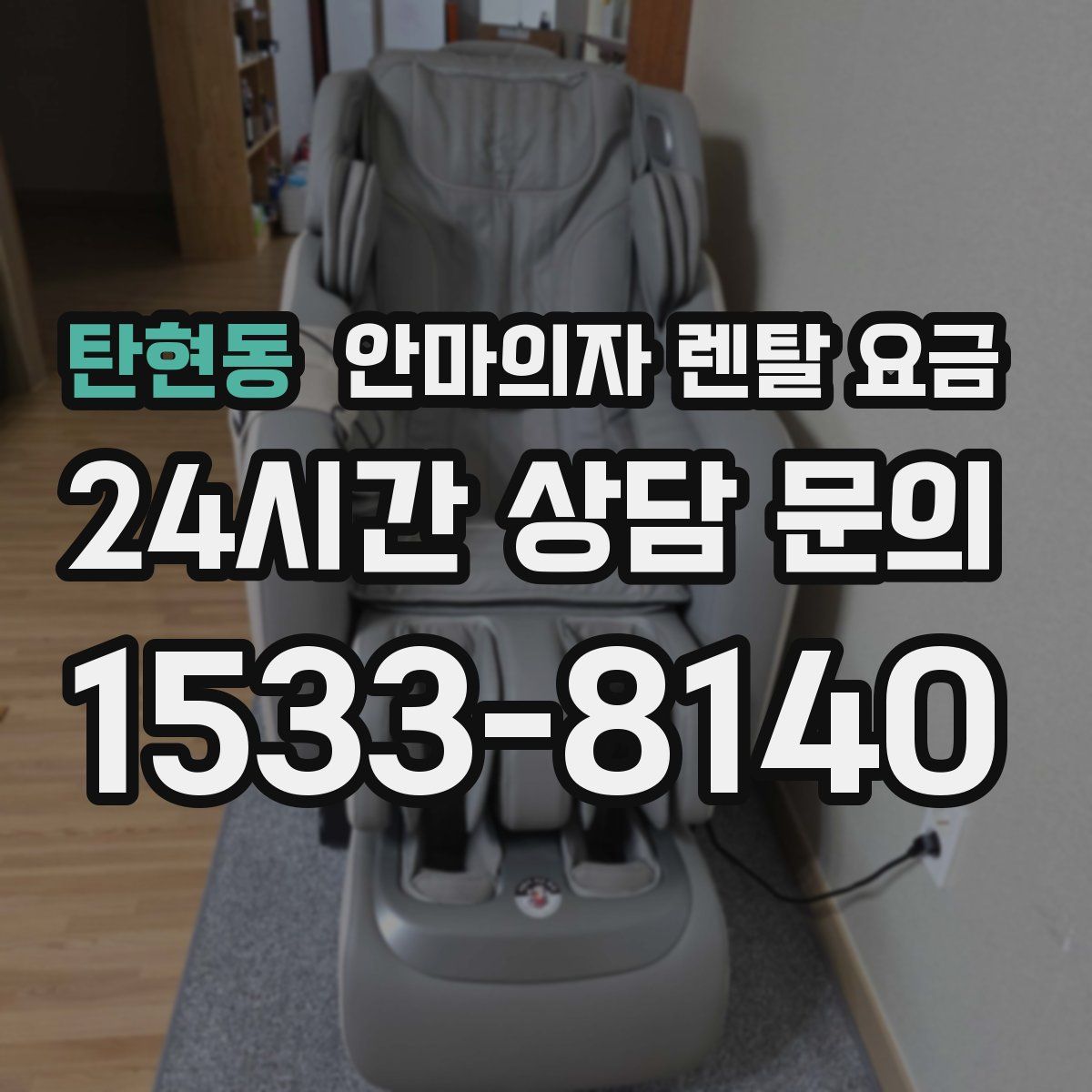 탄현동 안마의자 렌탈 요금
