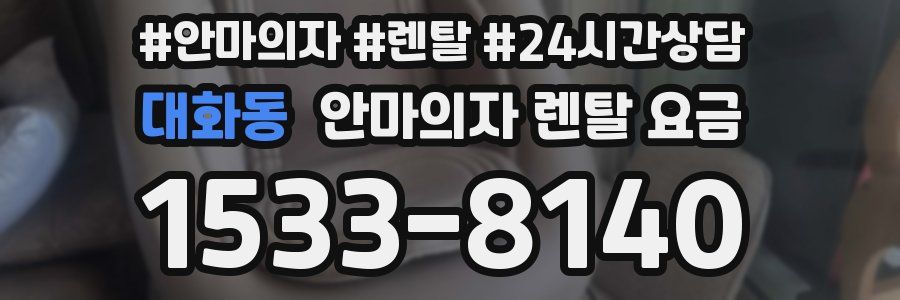 대화동 안마의자 렌탈 요금