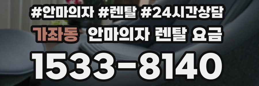 가좌동 안마의자 렌탈 요금