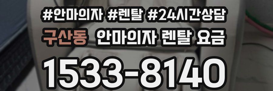 구산동 안마의자 렌탈 요금