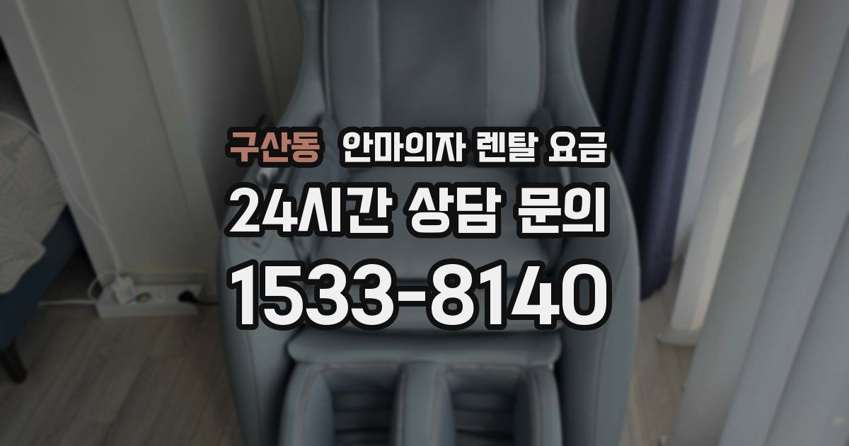 구산동 안마의자 렌탈 요금