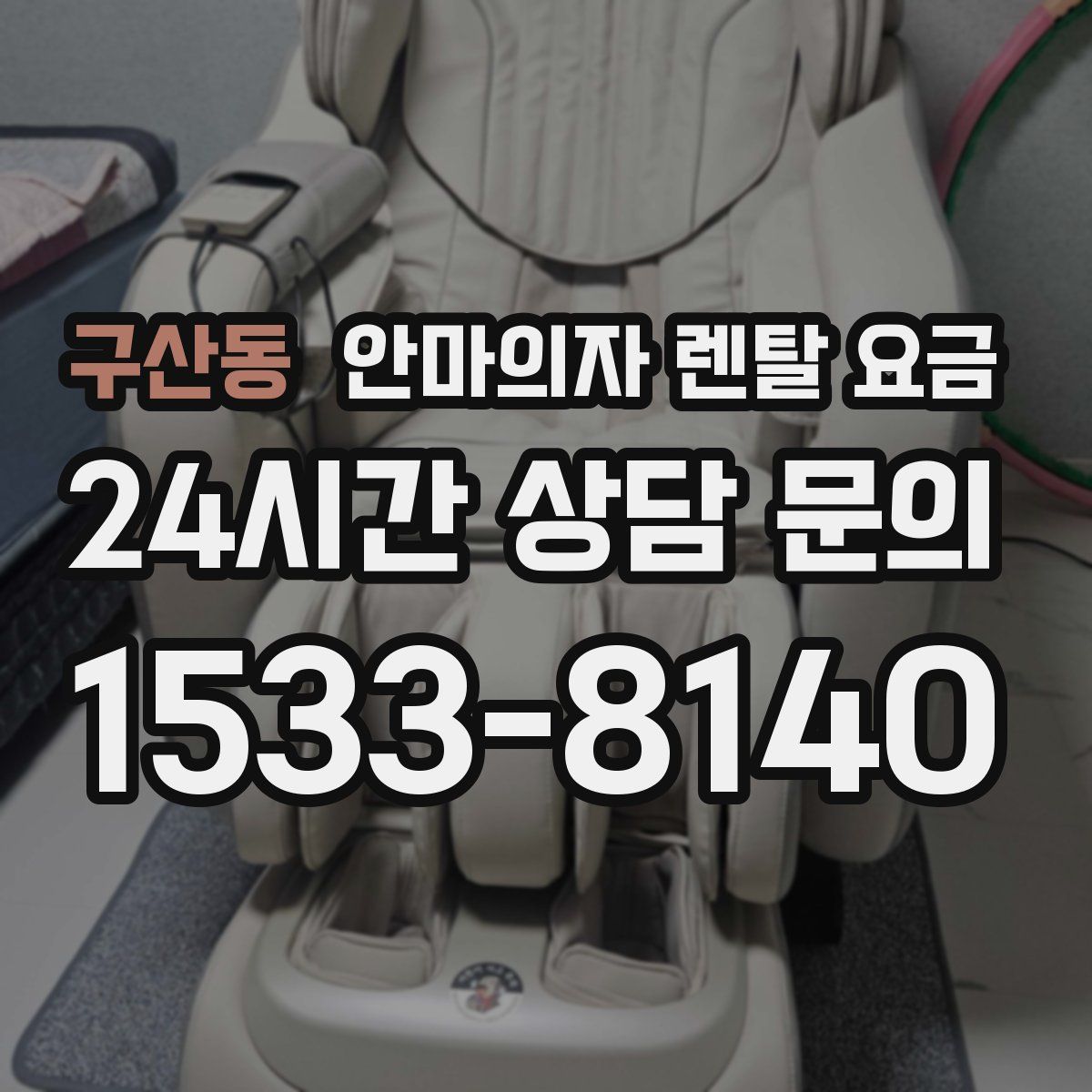 구산동 안마의자 렌탈 요금