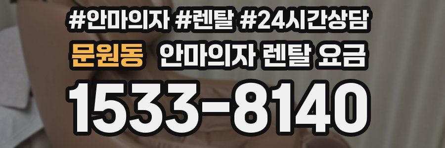 문원동 안마의자 렌탈 요금