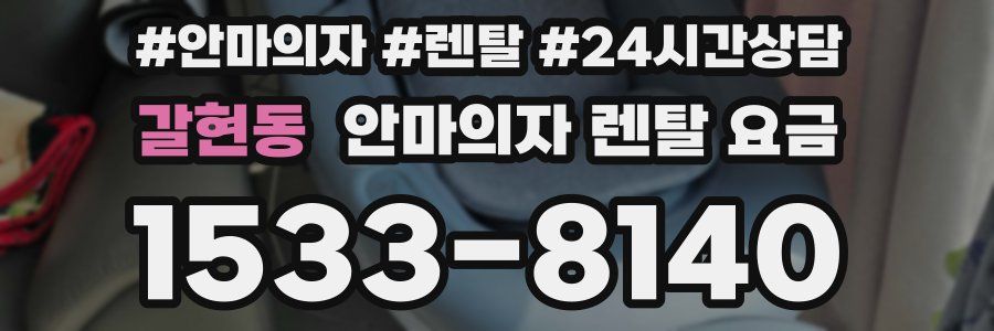 갈현동 안마의자 렌탈 요금