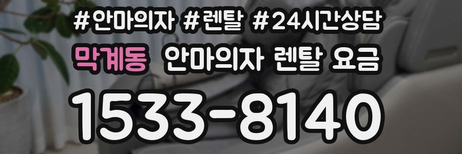 막계동 안마의자 렌탈 요금