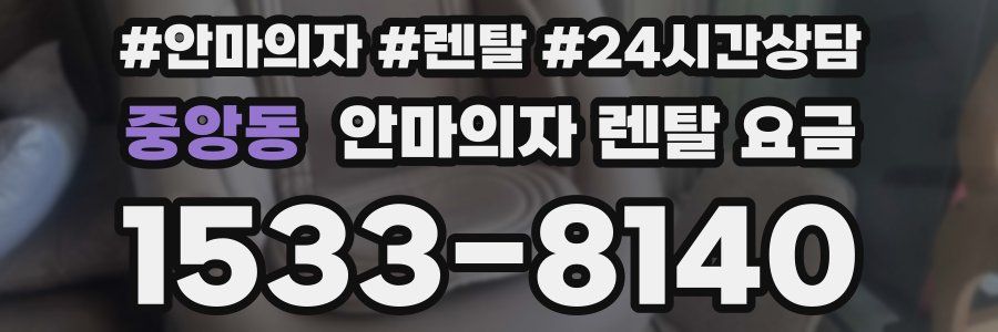 중앙동 안마의자 렌탈 요금