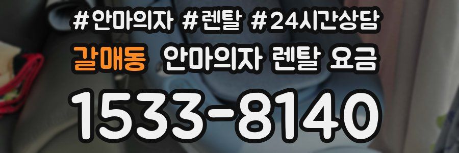 갈매동 안마의자 렌탈 요금