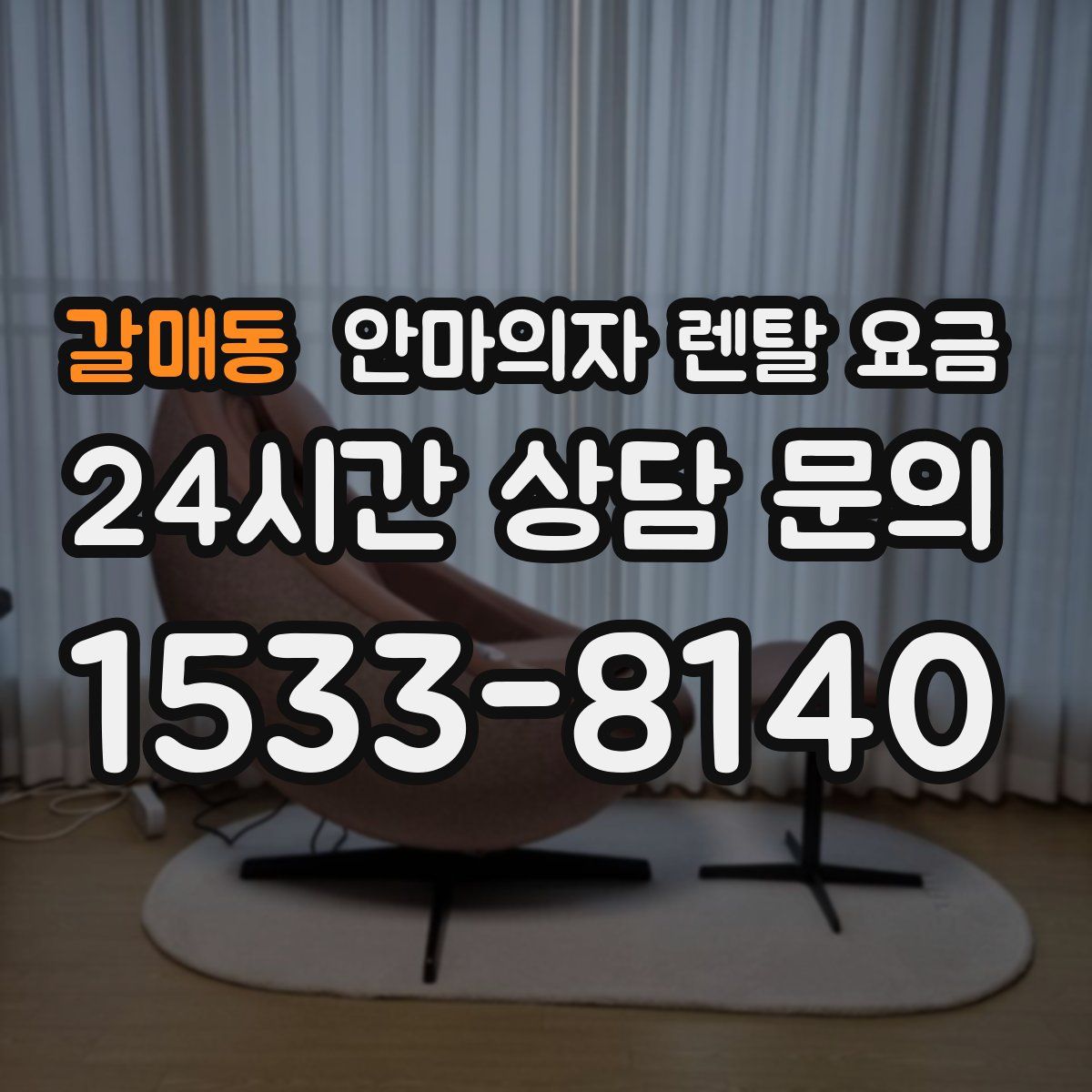 갈매동 안마의자 렌탈 요금