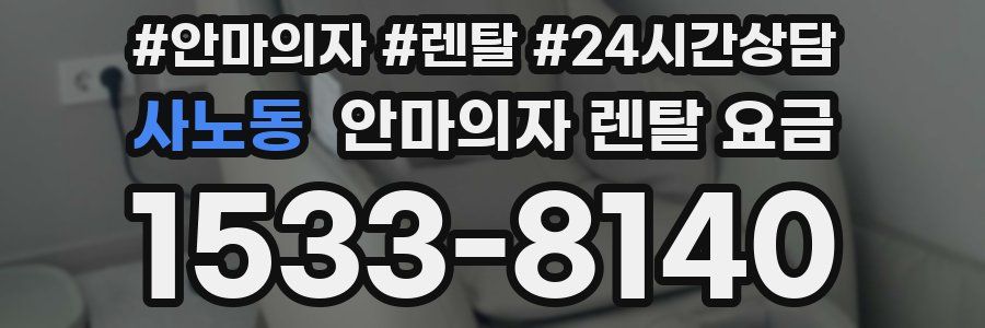 사노동 안마의자 렌탈 요금