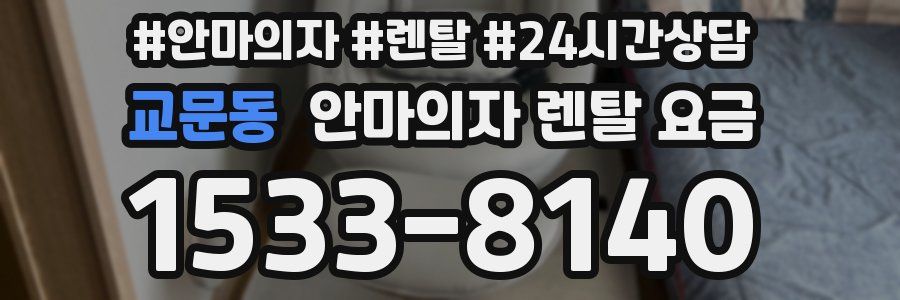 교문동 안마의자 렌탈 요금