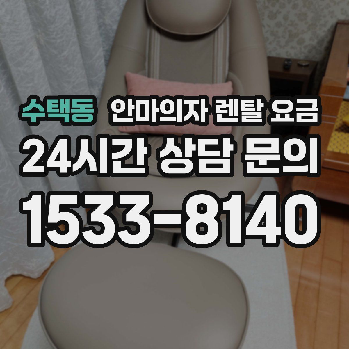 수택동 안마의자 렌탈 요금