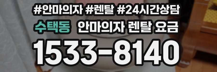수택동 안마의자 렌탈 요금