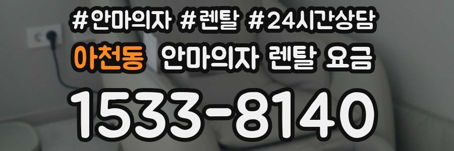 아천동 안마의자 렌탈 요금