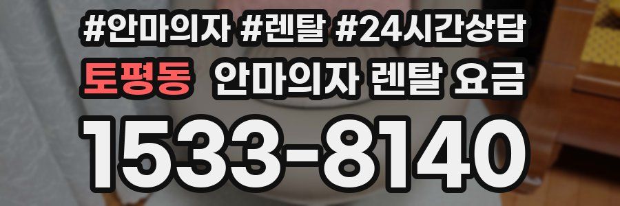 토평동 안마의자 렌탈 요금