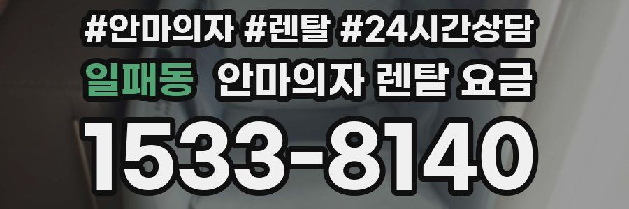 일패동 안마의자 렌탈 요금