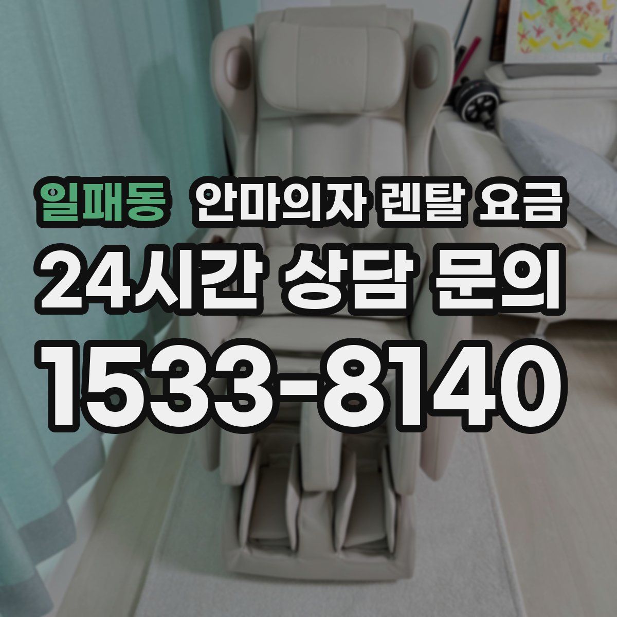 일패동 안마의자 렌탈 요금