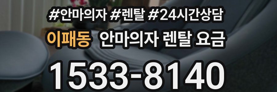 이패동 안마의자 렌탈 요금