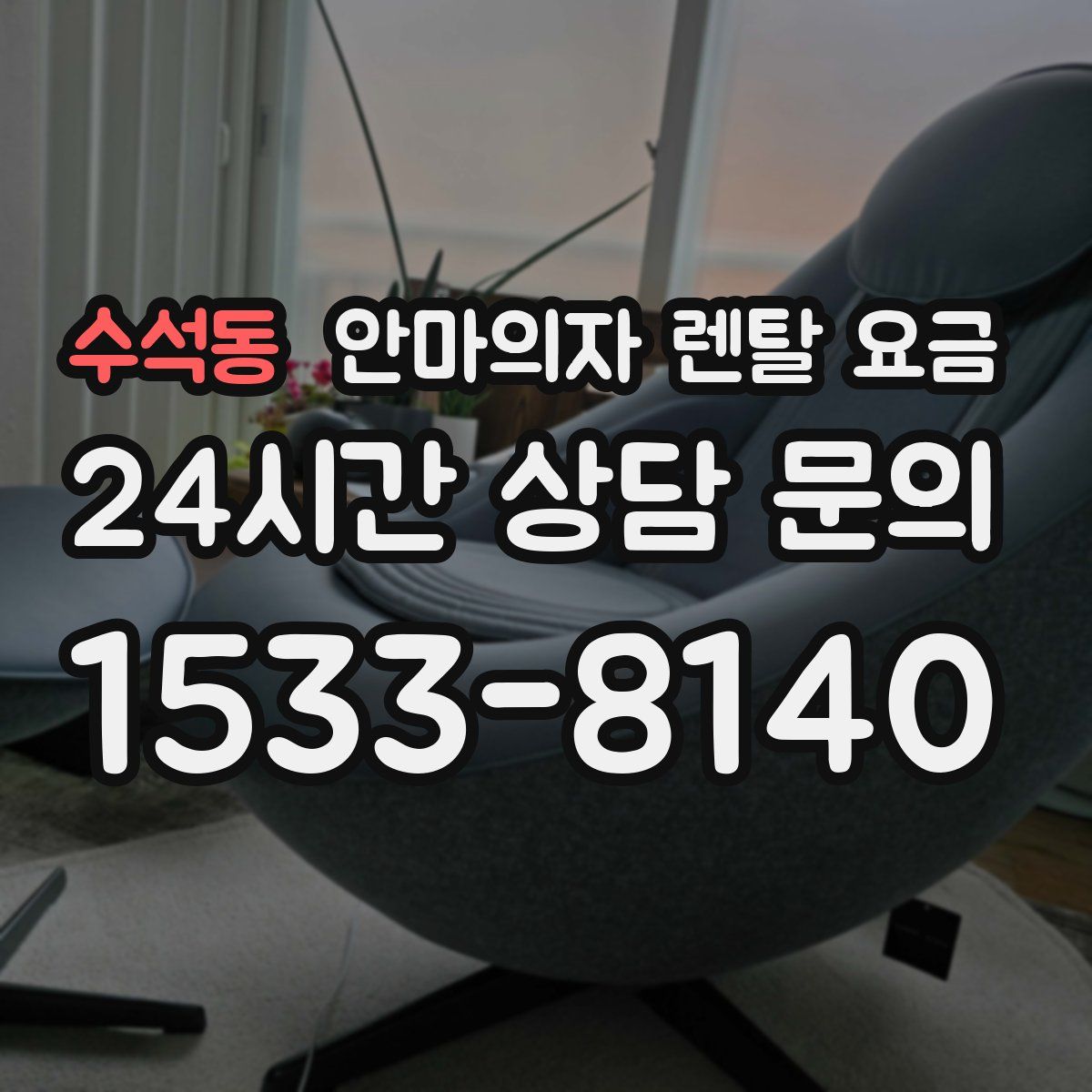 수석동 안마의자 렌탈 요금