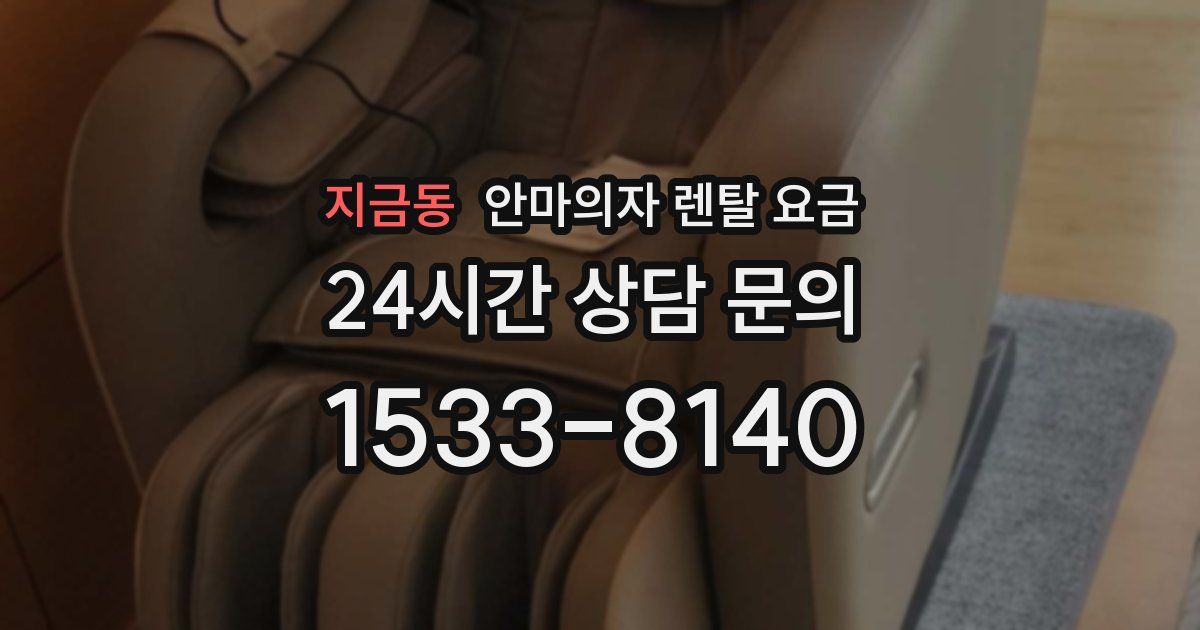 지금동 안마의자 렌탈 요금