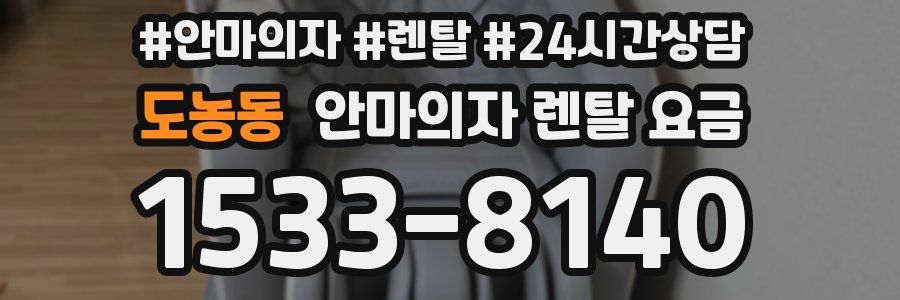 도농동 안마의자 렌탈 요금