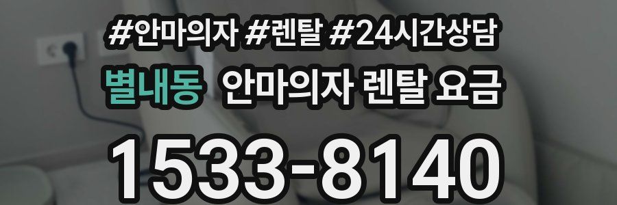 별내동 안마의자 렌탈 요금