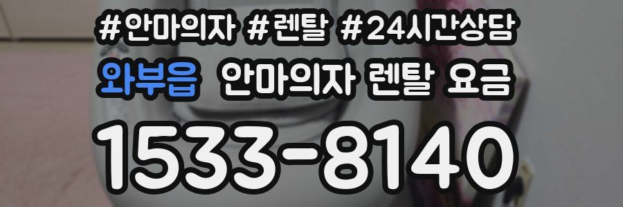 와부읍 안마의자 렌탈 요금