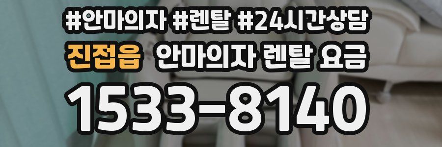 진접읍 안마의자 렌탈 요금