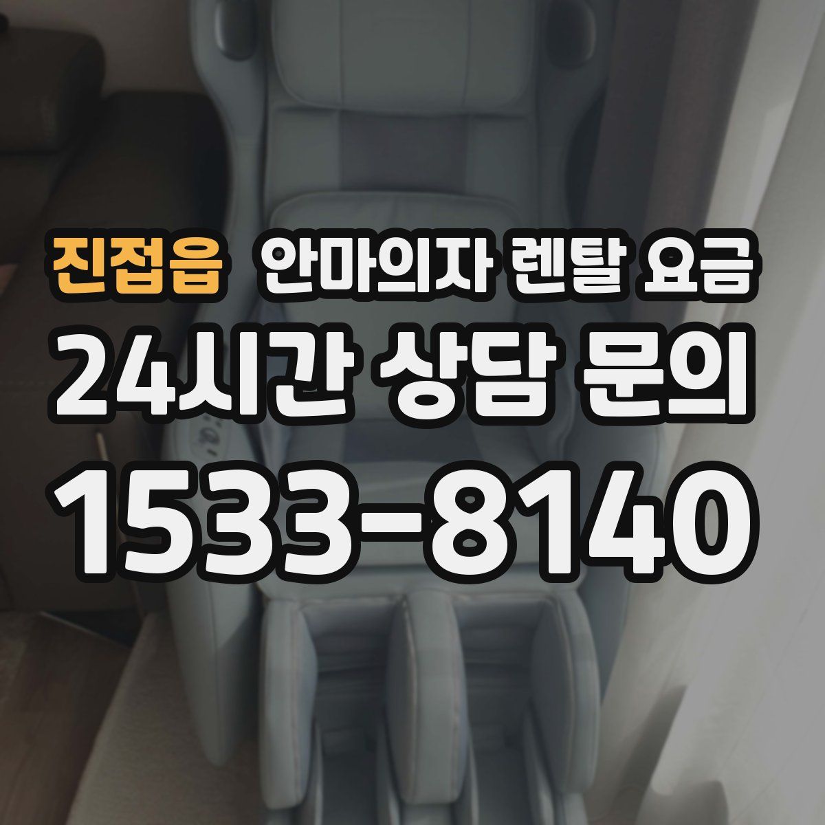 진접읍 안마의자 렌탈 요금