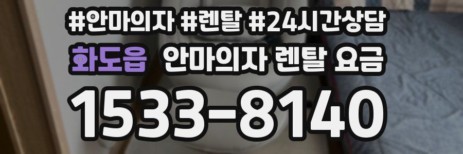 화도읍 안마의자 렌탈 요금