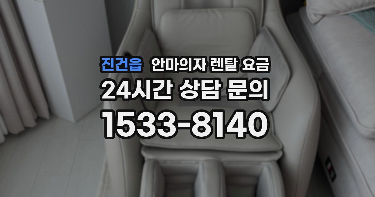 진건읍 안마의자 렌탈 요금